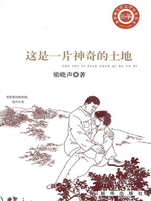 Title details for 这是一片神奇的土地(What a Magic Land) by 梁晓声 - Available